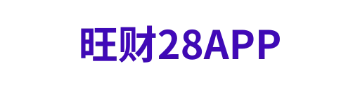 旺财28APP